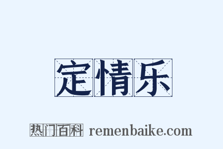 定情乐是什么意思的图片